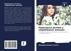 Bookcover of Перегрузка ролями у современных женщин