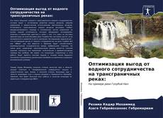 Buchcover von Оптимизация выгод от водного сотрудничества на трансграничных реках: