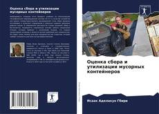 Capa do livro de Оценка сбора и утилизации мусорных контейнеров 