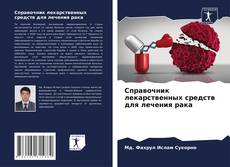 Buchcover von Справочник лекарственных средств для лечения рака