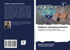 Capa do livro de Инфилл (ре)девелопмент 
