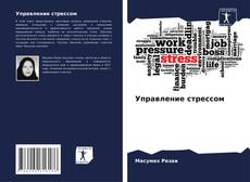 Bookcover of Управление стрессом