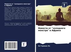 Copertina di Новости от "холодного монстра" в Африке