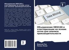 Объединение DBSCAN и кластеризации на основе сетки для анализа производительности kitap kapağı