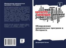 Copertina di Обнаружение вредоносных программ в Интернете