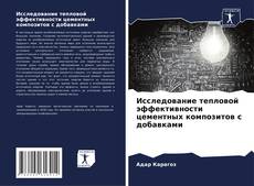 Copertina di Исследование тепловой эффективности цементных композитов с добавками