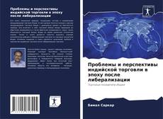 Copertina di Проблемы и перспективы индийской торговли в эпоху после либерализации