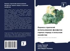 Bookcover of Оценка стратегий использования фосфатов горных пород в сельском хозяйстве