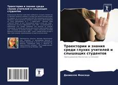 Copertina di Траектории и знания среди глухих учителей и слышащих студентов
