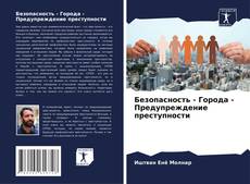 Bookcover of Безопасность - Города - Предупреждение преступности