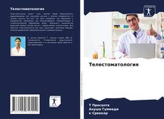 Borítókép a  Телестоматология - hoz