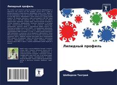 Bookcover of Липидный профиль