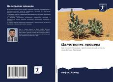 Buchcover von Цалотропис процера