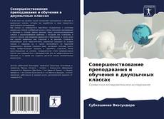 Обложка Совершенствование преподавания и обучения в двуязычных классах