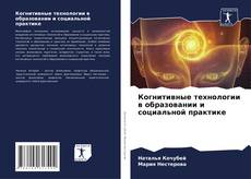 Bookcover of Когнитивные технологии в образовании и социальной практике
