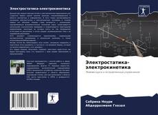 Buchcover von Электростатика-электрокинетика