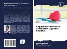 Bookcover of Кардиопротекторная активность Agaricus bisporus
