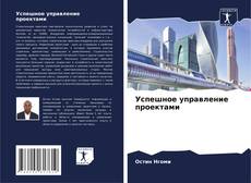 Copertina di Успешное управление проектами