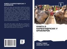 Bookcover of КНИГА О КАРБОГИДРАЗАХ У БРОЙЛЕРОВ