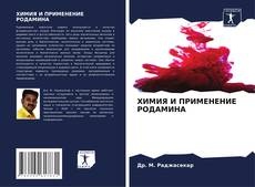 Buchcover von ХИМИЯ И ПРИМЕНЕНИЕ РОДАМИНА