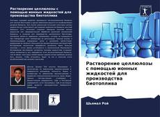 Capa do livro de Растворение целлюлозы с помощью ионных жидкостей для производства биотоплива 