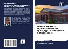 Portada del libro de Анализ политики, административные процедуры и лидерство в образовании