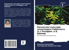 Buchcover von Каллусная культура гинохтодеса Умбеллата (L.) Разафим. и Б. Бремер