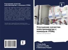 Bookcover of Улучшение качества электроэнергии с помощью УПЯЦ