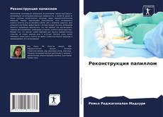 Bookcover of Реконструкция папиллом