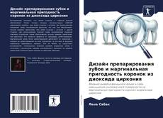 Bookcover of Дизайн препарирования зубов и маргинальная пригодность коронок из диоксида циркония
