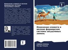 Copertina di Изменение климата и мелкие фермерские системы засушливых земель