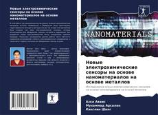 Buchcover von Новые электрохимические сенсоры на основе наноматериалов на основе металлов