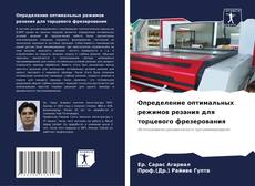 Borítókép a  Определение оптимальных режимов резания для торцевого фрезерования - hoz