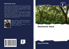 Bookcover of Экология леса