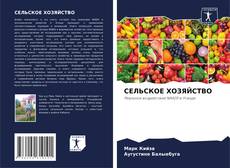 Buchcover von СЕЛЬСКОЕ ХОЗЯЙСТВО