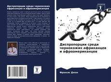 Borítókép a  Диспропорции среди чернокожих африканцев и афроамериканцев - hoz