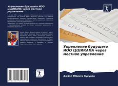 Укрепление будущего ИОО ЦШИКАПА через местное управление kitap kapağı