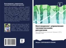Capa do livro de Бенчмаркинг управления человеческими ресурсами 