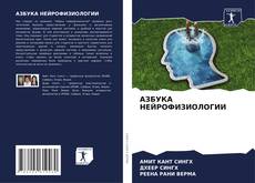 Buchcover von АЗБУКА НЕЙРОФИЗИОЛОГИИ