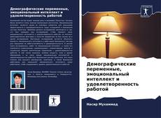 Bookcover of Демографические переменные, эмоциональный интеллект и удовлетворенность работой