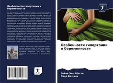 Buchcover von Особенности гипертонии и беременности