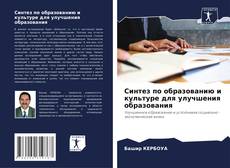 Buchcover von Синтез по образованию и культуре для улучшения образования