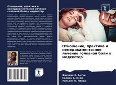 Capa do livro de Отношение, практика и немедикаментозное лечение головной боли у медсестер 