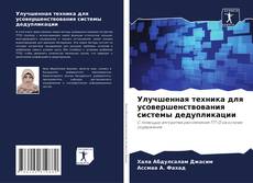 Capa do livro de Улучшенная техника для усовершенствования системы дедупликации 