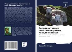 Capa do livro de Репродуктивные показатели у овец каради и авасси 