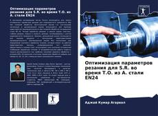 Bookcover of Оптимизация параметров резания для S.R. во время T.O. из A. стали EN24
