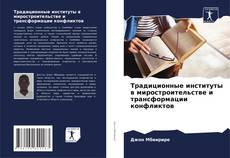 Bookcover of Традиционные институты в миростроительстве и трансформации конфликтов