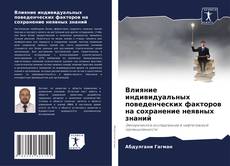 Copertina di Влияние индивидуальных поведенческих факторов на сохранение неявных знаний