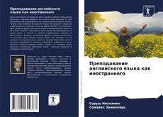 Copertina di Преподавание английского языка как иностранного