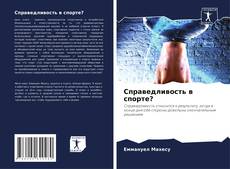 Copertina di Справедливость в спорте?